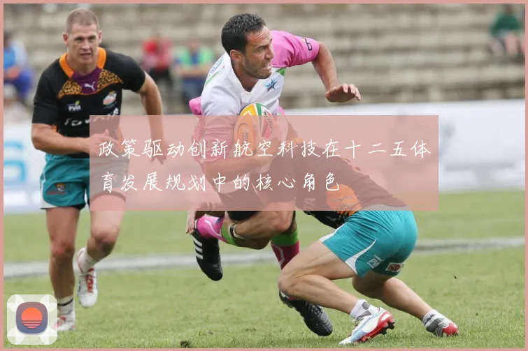 政策驱动创新航空科技在十二五体育发展规划中的核心角色