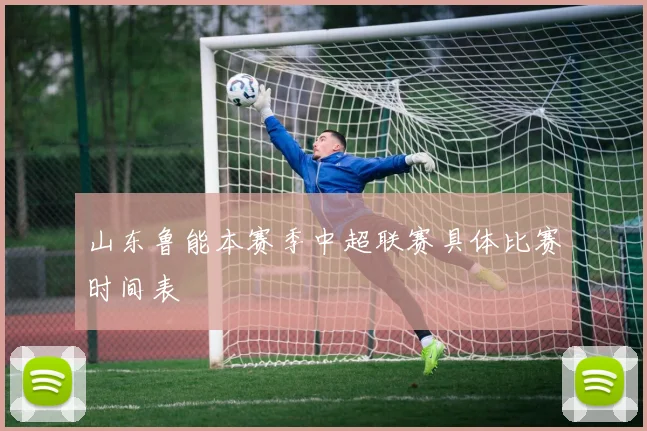 山东鲁能本赛季中超联赛具体比赛时间表