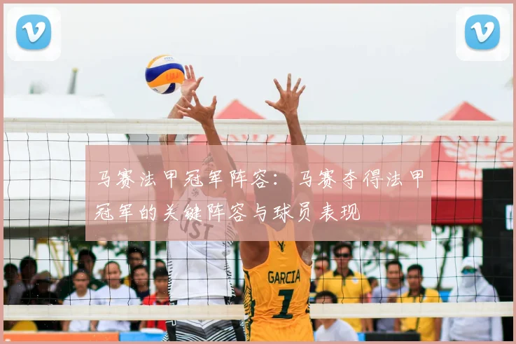 马赛法甲冠军阵容：马赛夺得法甲冠军的关键阵容与球员表现