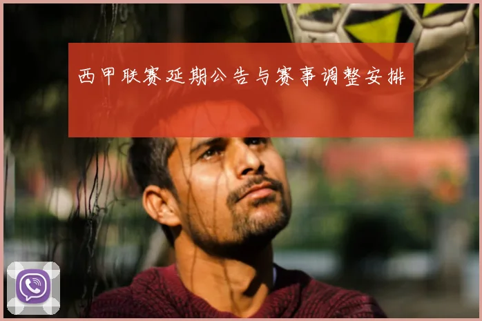 西甲联赛延期公告与赛事调整安排