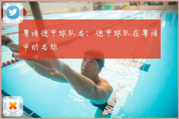 粤语德甲球队名：德甲球队在粤语中的名称