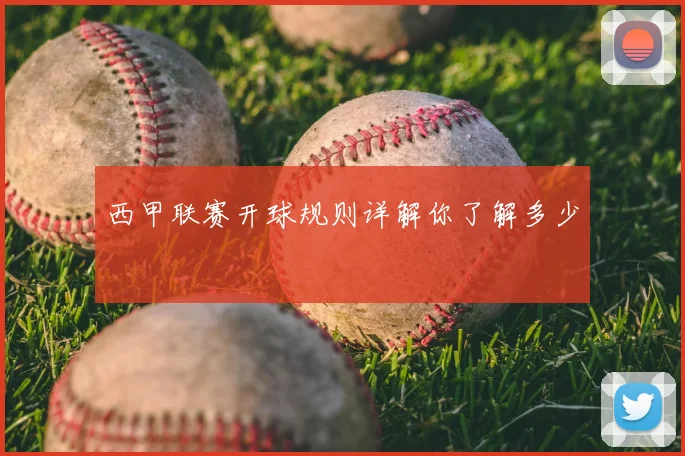 西甲联赛开球规则详解你了解多少