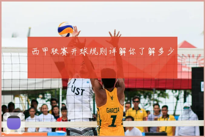 西甲联赛开球规则详解你了解多少