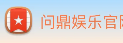 问鼎娱乐官网 logo